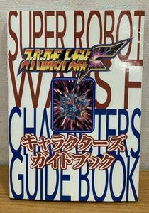 ☆☆送料無料☆☆ スーパーロボット大戦F キャラクターズ ガイドブック 攻略本