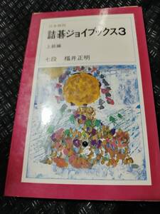 【ご注意 裁断本です】【ネコポス3冊同梱可】詰碁ジョイブックス3 上級編　福井 正明 (著)