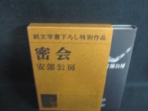 密会　安部公房　多少箱キズ有・折れ有/PFR