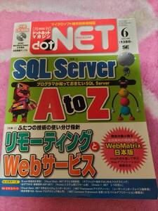 月刊.NETマガジン　2004年6月　CD-ROM付　特集『プログラマが知っておきたいSQL Server A to Z』