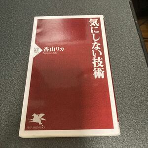 気にしない技術 （ＰＨＰ新書　７６３） 香山リカ／著