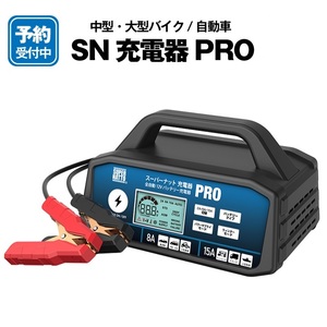 スーパーナット充電器PRO■自動車用バッテリー充電器■メンテナンス充電器■パルス充電