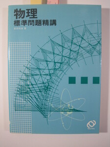 物理標準問題精講 前田和貞 旺文社 物理 大学入試 問題集 