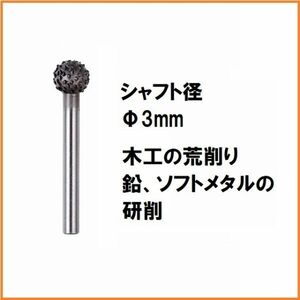 プロクソン PROXXON ロータリーファイル 1本 球 28709 軸径3mm ルーター用 先端工具 ルータービット 回転ヤスリ 荒削り 研削 切削