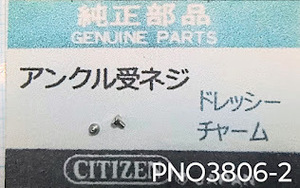 (★3)シチズン純正パーツ CITIZEN アンクル受ネジ　ドレッシー/チャーム/他【郵便送料無料】 PNO3806-2