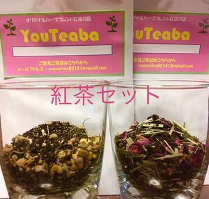 お試し 紅茶 2品 受注後 ブレンド 梱包 紅茶 50gと50g【YouCoffee】【YouTeaba】