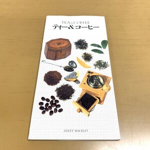 ●01)【同梱不可】ティー&コーヒー/ウィークエンドクッキング 17/ CBS・ソニー出版/レズリー・マックレイ/1990年/A