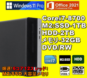 爆速6コア/12スレッド！/ Corei7-8700/ 新品M2:SSD-1TB/ メモリ-32GB/ HDD-2TB/ DVD-RW/ Win11Pro/ Office2021Pro/ メディア15/ 税無/ 即納