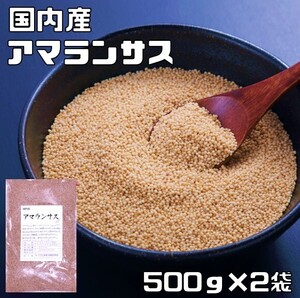 アマランサス 1kg 豆力 国産 国内産 スーパーフード 雑穀 国内加工 疑似雑穀 穀物 雑穀米 雑穀ごはん 粒