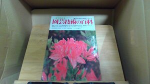 一目でわかる園芸技術の百科　四季の園芸シリーズ