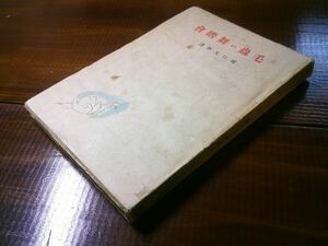 堀口大學 訳『毛蟲の舞踏会』札幌 青磁社　昭和22年3刷　コレット、デュアメル、シュペルヴィエル 他