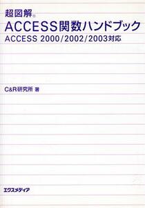 超図解 ACCESS関数ハンドブック ACCESS 2000/2002/2003対応 超図解ハンドブックシリーズ/C&R研究所(著者)