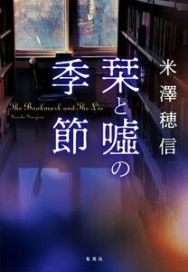 栞と嘘の季節/米澤穂信(著者)