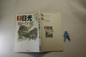 てくてく歩き熟年日光ゆとりの旅 地図付き 中古良品 ブルーガイド2003年1刷 定価1060円 殆どカラ-写真図版&地図入135頁 送188 