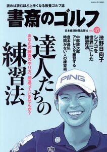 書斎のゴルフ(VOL.45) 達人たちの練習法/日本経済新聞出版社(編者)