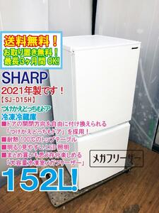 送料無料★2021年製★超美品 中古★シャープ 152L 「つけかえどっちもドア」大容量冷凍室メガフリーザー!!冷蔵庫【SJ-D15H-W】E12H