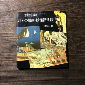 江戸の劇画 妖怪浮世絵☆美術 デザイン 版画 錦絵 幽霊 化け物 怪奇 百鬼夜行 魑魅魍魎 アート 文化 盗賊 歌舞伎 芝居 風俗 刺青 絵師