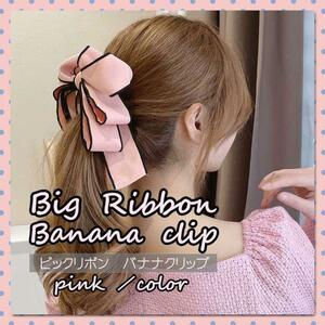 ビッグ　リボン　バナナクリップ　ピンク　桃　ヘアアクセサリー ヘアクリップ