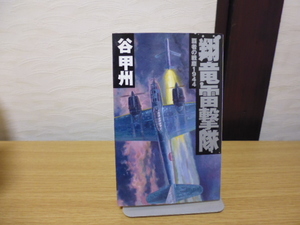 覇者の戦塵1944（翔竜雷撃隊）谷甲州著・中央公論新社新書版