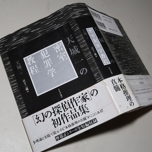 天城一：【密室犯罪学教程】＊２００４年：＜初版・帯＞