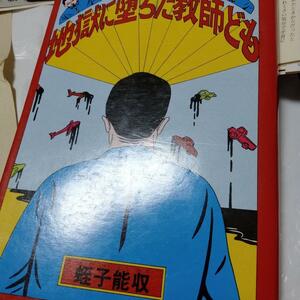 蛭子能収 地獄に堕ちた教師ども　初版　1981　絶版レア本 　シュール　ガロ系　異能マンガ　アウトサイダーアート　ヘタウマ　狂気