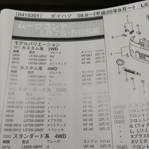 ●●【パーツガイド】　ダイハツ　ムーブコンテ　（Ｌ５７５・５８５系）H20.8～　２０１０年後期版 【絶版・希少】