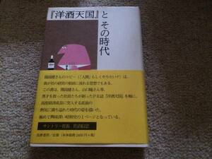 「洋酒天国」とその時代　2007年　初版　小玉武　筑摩書房　帯・美本