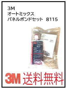 （31051-1①）3M　オートミックス　パネルボンドセット　8115