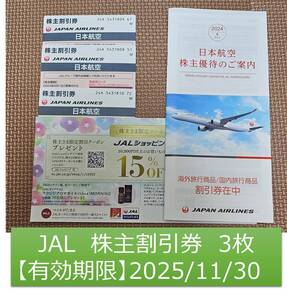 【送料無料】JAL 株主向け割引券 3枚セット