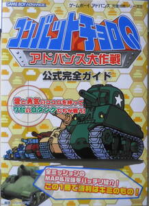 コンバットチョロQアドバンス大作戦 公式完全ガイド　2002年初版　o