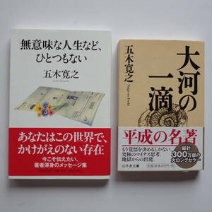 ●五木寛之氏著書２冊セット！●《無意味な人生など、ひとつもない》《大河の一滴》●帯付き●極美品