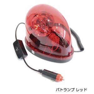 非常用 回転式 警告灯 回転灯 パトランプ 12V レッド 赤 ON OFF 電源 スイッチ付き シガーソケット パト ライト 作業灯 マグネット 磁石