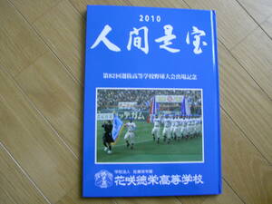 第82回選抜高校野球大会出場記念　花咲徳栄高校　/2010年