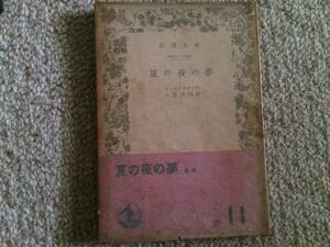絶版岩波文庫特集　夏の夜の夢　昭和25年　8版　シェークスピア　カバー帯