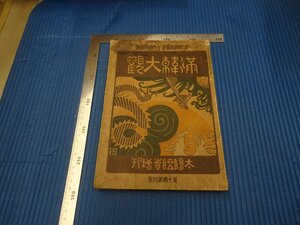 Rarebookkyoto　F3B-439　戦前　李朝朝鮮　満韓大観　博文館　17年記念　1904年頃　名人　名作　名品