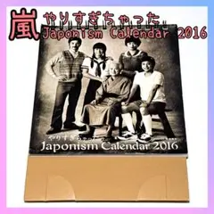 ✨現品限り✨嵐 グッズ　やりすぎちゃった カレンダー　ジャポニズム　2016