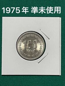 古銭　外国コイン　韓国硬貨　韓国コイン　韓国ウォン　旧100ウォン白銅貨　1975年　 特年　準未使用