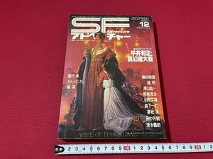 ｊ■□　SFアドベンチャー　1982年12月号　平井和正　真幻魔大戦　眉村卓　かんべむさし　堀晃　徳間書店　雑誌/F68