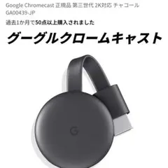 GoogleChromecast 正規品 第三世代グーグルクロームキャスト