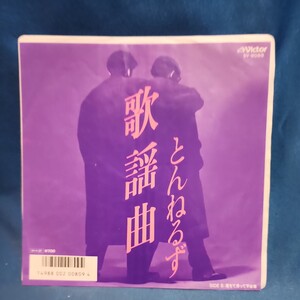 【EPレコード】とんねるず　歌謡曲/落ちて滑って不合格/秋元康/マルケン☆レコード/激安b/4y