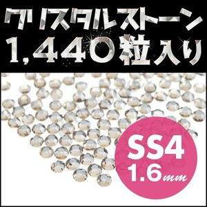 ラインストーン ネイルアートに最適 ベルベット SS4 1.6mm 1440粒 輝く高級クリスタルガラス