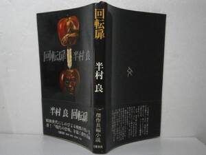 ☆半村良『回転扉』文藝春秋-昭和50年-初版-帯付