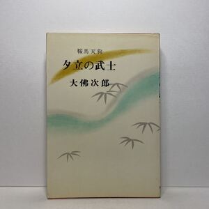 ア4/夕立の武士 鞍馬天狗 大佛次郎 大仏次郎 光風車書店 昭和39年 初版 単行本 送料180円（ゆうメール）