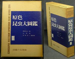 【希少】古本　原色昆虫大圖鑑　Ⅲ　著者：朝比奈正二郎、石原保、安松京三　（株）図鑑の北隆館