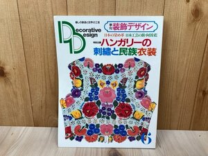 季刊　装飾デザイン　第6号　ハンガリーの刺繍と民族衣装　CGC3439