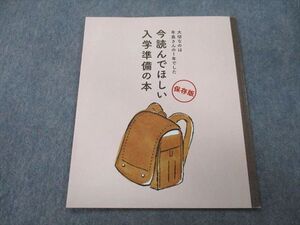 TY26-064 ベネッセ 大切なのは年長さんの1年でした 今読んでほしい入学準備の本 保存版 sale 03s2D