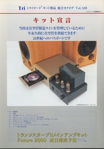 Triode 2000年8月総合カタログ トライオード 管1821