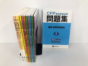 ▼　【計11冊 CFP資格審査審査試験問題集＆標準テキスト 日本FP協会 2019年から2022年】140-02406