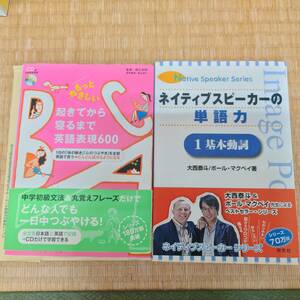 （美品）ネイティブスピーカーの単語力（１）と、もっとやさしい起きてから寝るまで英語表現６００