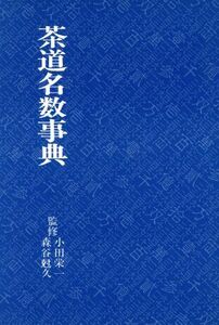 茶道名数事典/淡交社(その他)